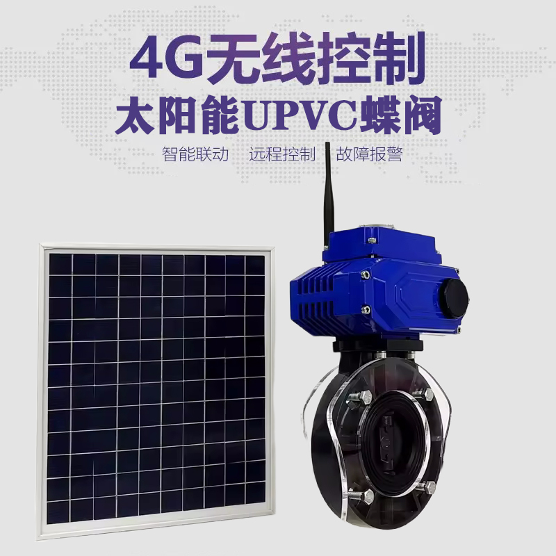 兰考皓久 无线太阳能远程控制蝶阀 光伏板发电 精准控制 开关迅速 农田灌溉